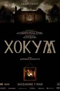 Хокум