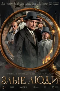 Злые люди